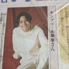 毎日新聞  毎日小学生新聞キンプリ 永瀬廉のサムネイル