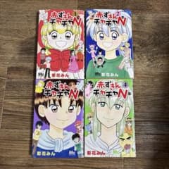赤ずきんチャチャ N 1〜4巻セットのサムネイル