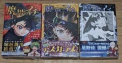 シュリンク未開封 魔男のイチ 1巻～3巻 全巻 初版 特典付き - メルカリ