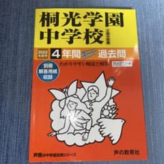 桐光学園中学校 4年間 スーパー過去問 2022年版のサムネイル
