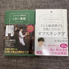 しない美容 & オフスキンケア 2冊セットのサムネイル