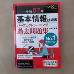 令和7年　基本情報技術者 パーフェクトラーニング 過去問題集のサムネイル
