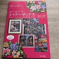 はじめてのシャドーボックス 湯本千絵 ほおずき書籍のサムネイル