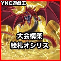 絵札の三銃士 オシリスの天空竜 デッキ 本格構築済みデッキ 遊戯王