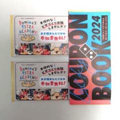ドミノピザアカデミー2枚セットのサムネイル