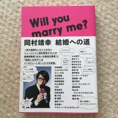 岡村靖幸 結婚への道 : Will you marry me?のサムネイル