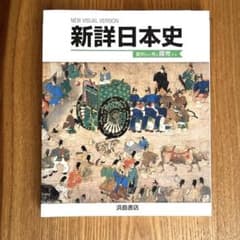 最新版「新詳日本史」浜島書店 - メルカリ