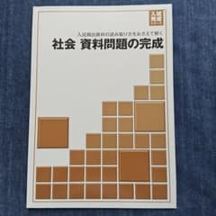 社会 資料問題の完成 入試完成シリーズのサムネイル