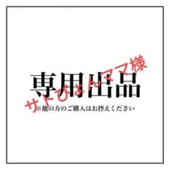 サトぴょんママ様専用　1dmadmjのサムネイル