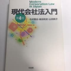 現代会社法入門 = Modern Corporation Law in Jap…のサムネイル