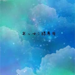 ** あっぺこ様専用のサムネイル
