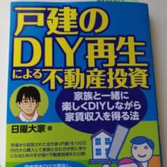 戸建のDIY再生による不動産投資 家族と一緒に楽しくDIYしながら家賃収入を得…のサムネイル