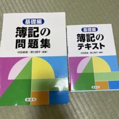 基礎簿記　テキストと問題集のサムネイル