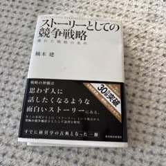ストーリーとしての競争戦略 楠木 建のサムネイル