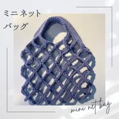 ハンドメイド　かぎ編みミニネットバッグのサムネイル
