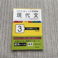 みりちゃ様専用　大学入試 全レベル問題集 現代文 3 私大標準レベル 改訂版のサムネイル