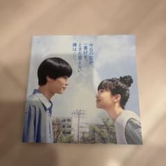 今日の空が一番好き、とまだ言えない僕は パンフレット 萩原利久のサムネイル