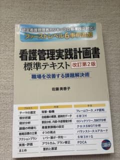 看護管理実践計画書 標準テキスト 改訂第2版 - メルカリ