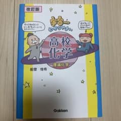 宇宙一わかりやすい高校化学 理論化学 化学 大学受験 参考書 理論のサムネイル