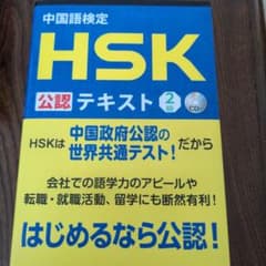 中国語検定HSK公認テキスト2級のサムネイル