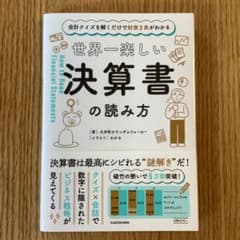 会計クイズを解くだけで財務3表がわかる 世界一楽しい決算書の読み方のサムネイル