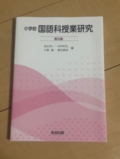 小学校 国語科授業研究のサムネイル