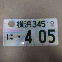 オリンピック記念ナンバープレート 自動車 図柄 五輪 横浜 - メルカリ