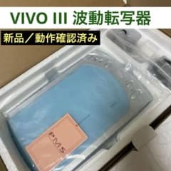 ⭐︎美品⭐︎波動転写機 PMS-VIVO Ⅲ ナチュラルグループ 新品／動作確認済み】VIVO III 波動転写器 ナチュラルグループ - メルカリ