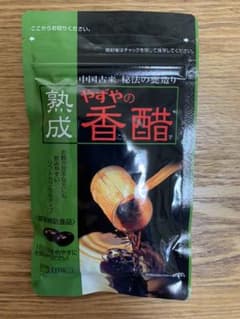 ゆきえ様専用、やずやの香醋のサムネイル