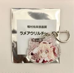種村有菜原画展✕アニカフェ ラメチャーム 灰音のサムネイル