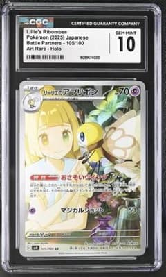 【CGC10】リーリエのアブリボン AR バトルパートナーズ 105/100