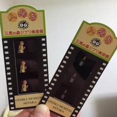 三鷹の森ジブリ美術館 入場券 2枚セットのサムネイル