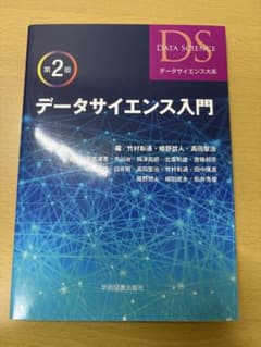 データサイエンス入門 第2版 データサイエンス大系のサムネイル