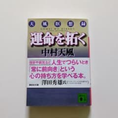 運命を拓く 天風瞑想録のサムネイル
