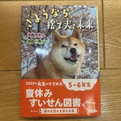 【あお様専用】さようなら、捨て犬・未来のサムネイル