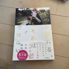 いつか別れる。でもそれは今日ではないのサムネイル