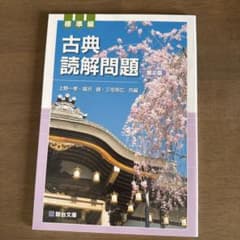 古典読解問題 標準編<第2版>のサムネイル