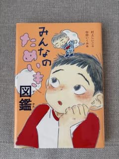 みんなのためいき図鑑のサムネイル