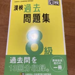 漢検過去問題集8級. [2023]のサムネイル