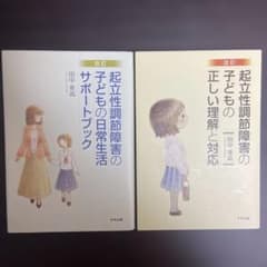 起立性調節障害の子どもの日常生活サポートブックのサムネイル