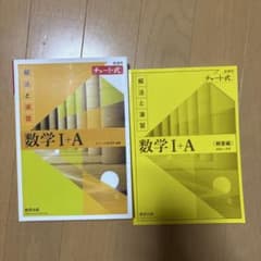 数学 I+A 解法と演習 (解答編)のサムネイル