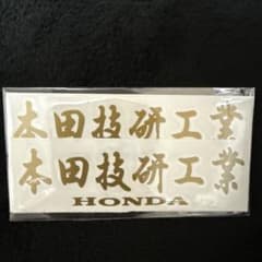 HONDA 本田技研工業 カッティングステッカー ゴールド 2枚セットのサムネイル