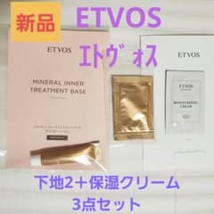 【ETVOS エトヴォス】新品 ミネラルインナートリートメントベース他 サンプルのサムネイル