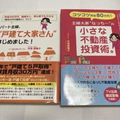 コツコツ月収80万円!主婦大家"なっちー"の小さな不動産投資術。他1冊のサムネイル
