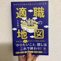 自分だけの強みが遊ぶように見つかる 適職の地図のサムネイル
