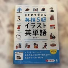 まとめて覚える英検5級イラスト英単語のサムネイル