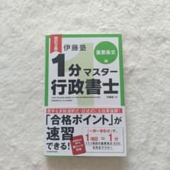 改訂2版 伊藤塾 1分マスター行政書士 重要条文編 - メルカリ