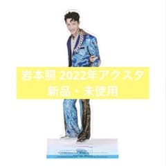 岩本照 アクスタ 2022年 - メルカリ