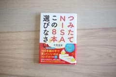 つみたてNISAはこの8本から選びなさいのサムネイル