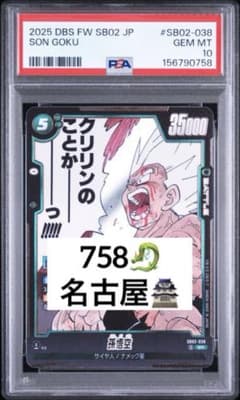 名古屋悟空‼️ 超激怒‼️ PSA10 漫画 孫悟空 038 sr 059 - メルカリ